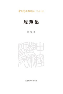 履薄集