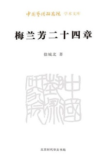 梅兰芳二十四章