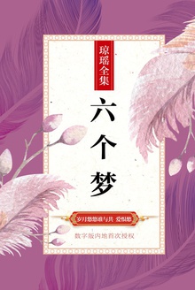 六个梦