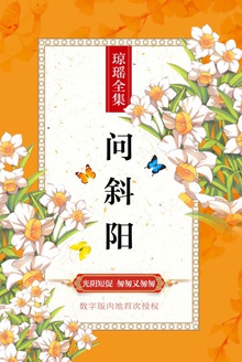 问斜阳