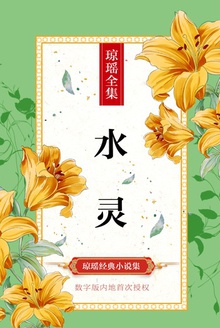 水灵