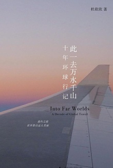 此一去万水千山:十年环球行记