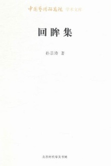 回眸集