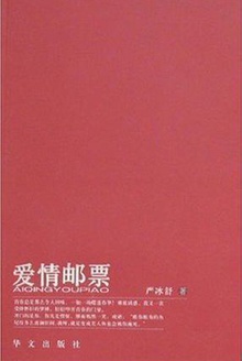爱情邮票