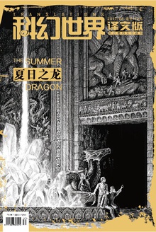 《科幻世界·译文版》2017年6期