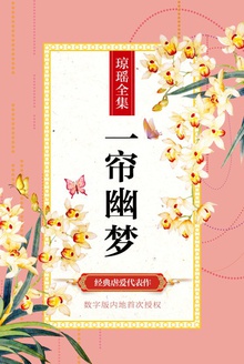 一帘幽梦