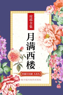 月满西楼