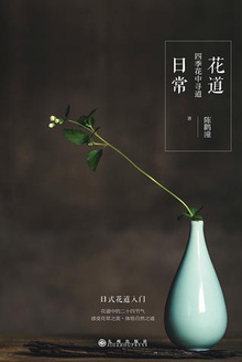 花道日常