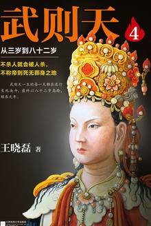 武则天4:从三岁到八十二岁