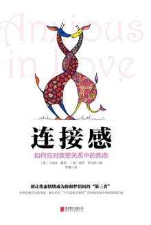 连接感