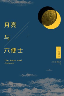 月亮与六便士