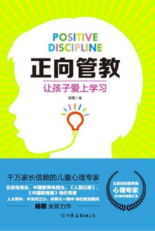 正向管教:让孩子爱上学习