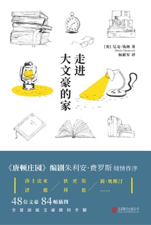 走进大文豪的家