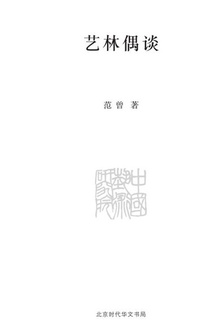 艺林偶谈