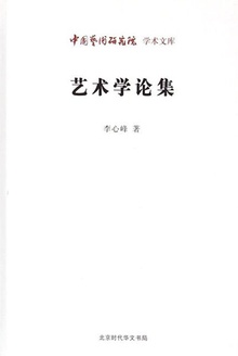 艺术学论集
