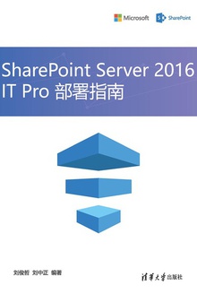 SharePoint Server 2016 IT Pro部署指南