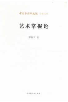 艺术掌握论