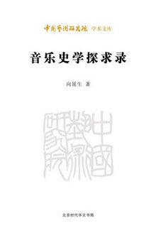 音乐史学探求录