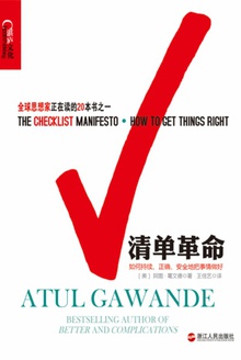 清单革命:如何持续、正确、安全地把事情做好