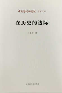 在历史的边际