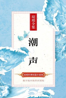 潮声