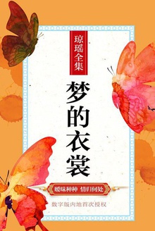 梦的衣裳