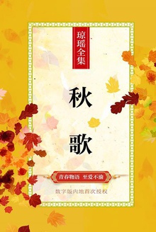 秋歌