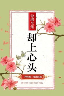 却上心头
