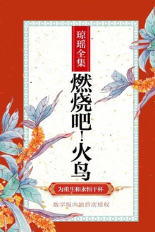 燃烧吧!火鸟