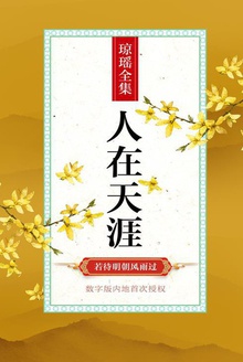 人在天涯