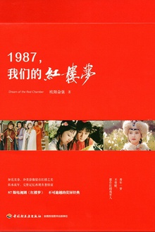 1987,我们的红楼梦