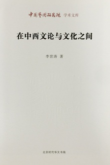 在中西文论与文化之间