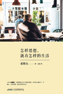 怎样思想,就有怎样的生活