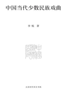 中国当代少数民族戏曲