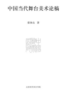 中国当代舞台美术论稿