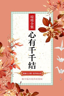心有千千结