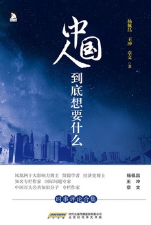 中国人到底想要什么