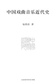 中国戏曲音乐近代史
