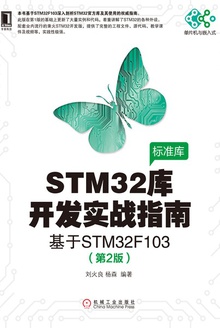 STM32库开发实战指南(第2版)