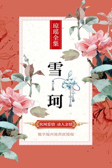 雪珂
