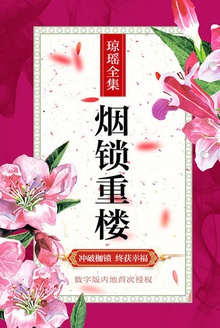 烟锁重楼