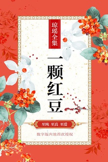 一颗红豆
