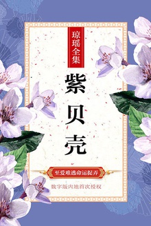 紫贝壳