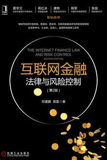 互联网金融法律与风险控制(第2版)