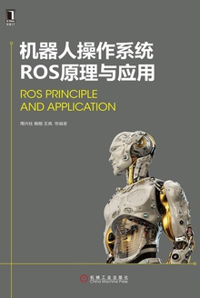 机器人操作系统ROS原理与应用