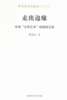 走出边缘(中国女性艺术的漫漫苦旅)