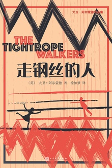 走钢丝的人