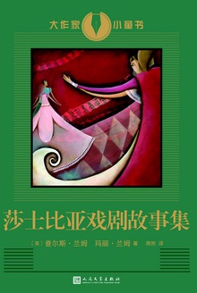 莎士比亚戏剧故事集