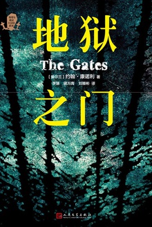 地狱之门