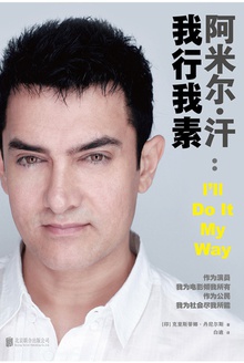 阿米尔·汗:我行我素
